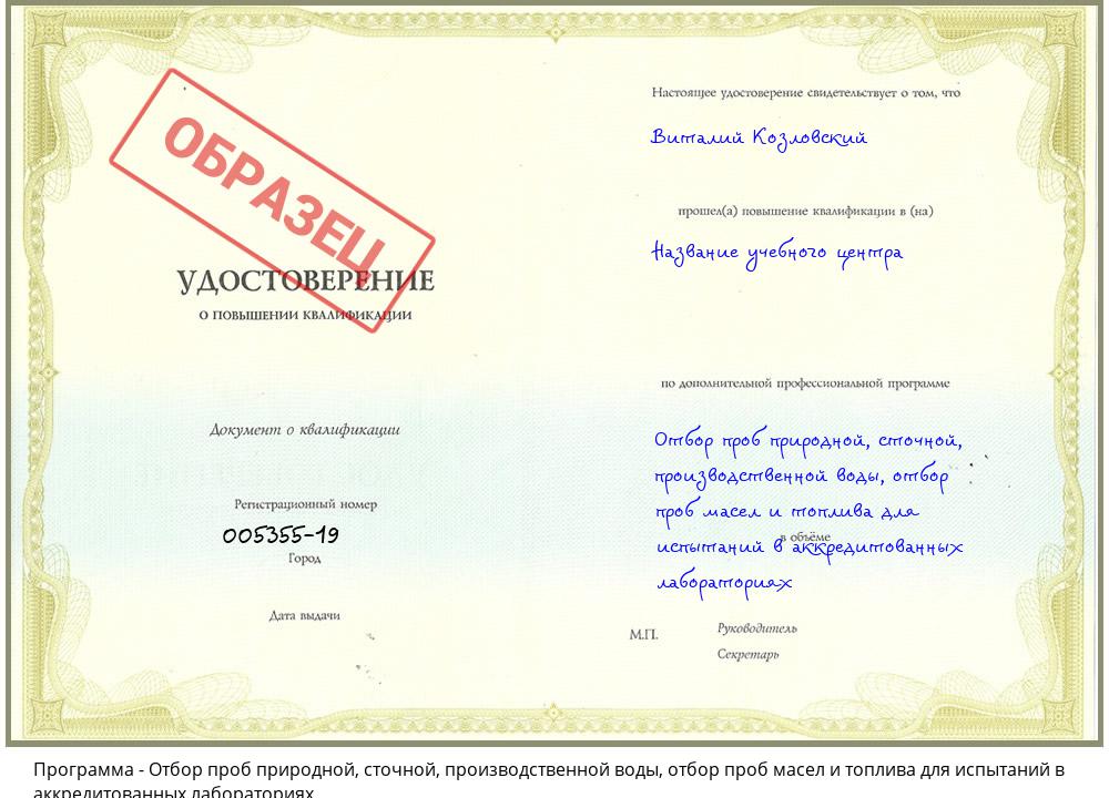 Отбор проб природной, сточной, производственной воды, отбор проб масел и топлива для испытаний в аккредитованных лабораториях Кореновск