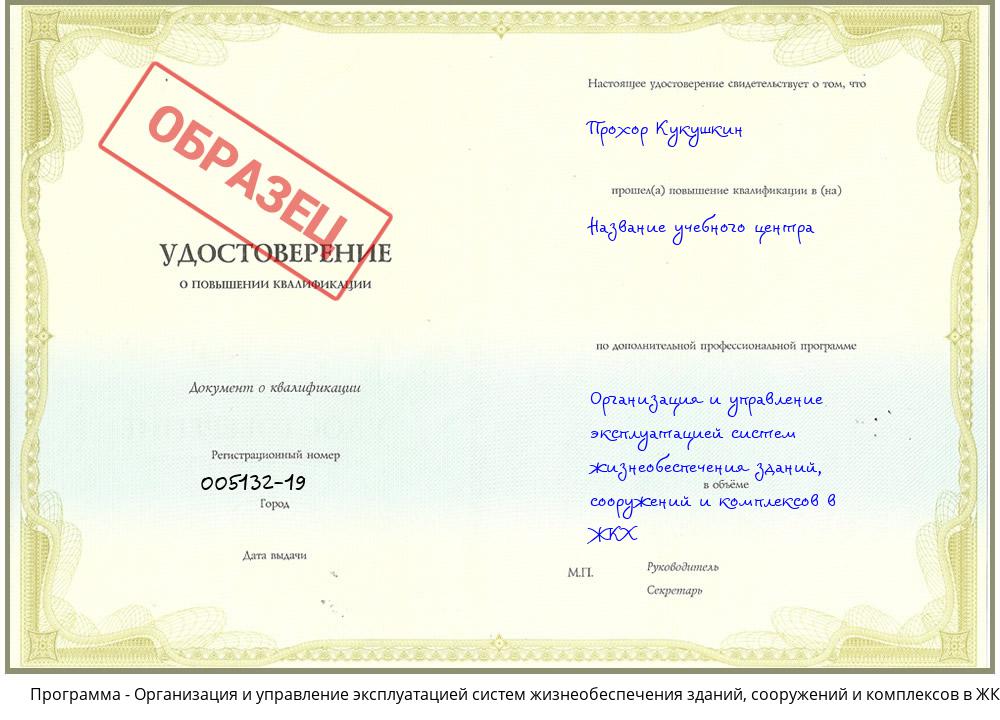 Организация и управление эксплуатацией систем жизнеобеспечения зданий, сооружений и комплексов в ЖКХ Кореновск