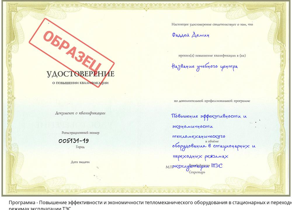 Повышение эффективности и экономичности тепломеханического оборудования в стационарных и переходных режимах эксплуатации ТЭС Кореновск
