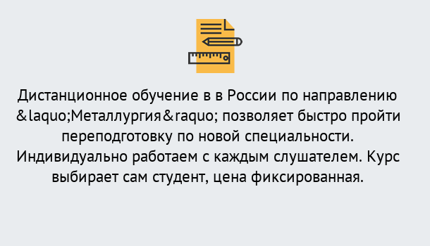 Почему нужно обратиться к нам? Кореновск Курсы обучения по направлению Металлургия