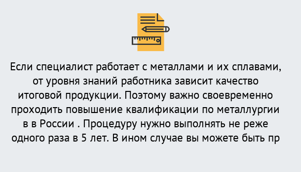 Почему нужно обратиться к нам? Кореновск Дистанционное повышение квалификации по металлургии в Кореновск