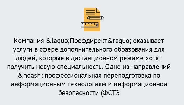 Почему нужно обратиться к нам? Кореновск Профессиональная переподготовка специалистов по информационным технологиям и информационной безопасности (ФСТЭК) в Кореновск