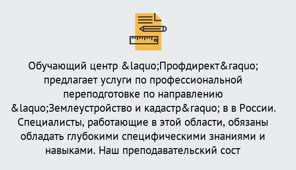 Почему нужно обратиться к нам? Кореновск Профессиональная переподготовка по направлению «Землеустройство и кадастр» в Кореновск