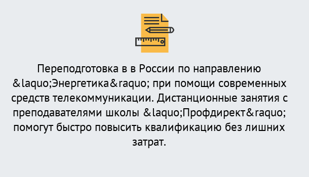 Почему нужно обратиться к нам? Кореновск Курсы обучения по направлению Энергетика