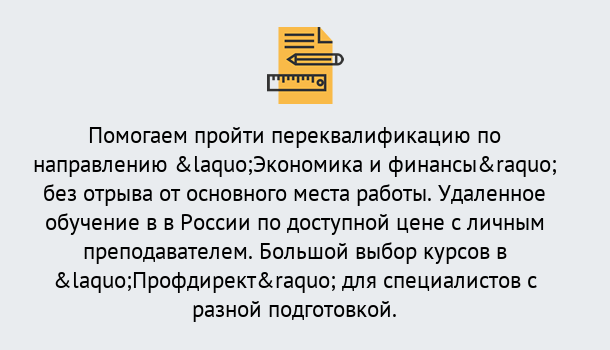 Почему нужно обратиться к нам? Кореновск Курсы обучения по направлению Экономика и финансы