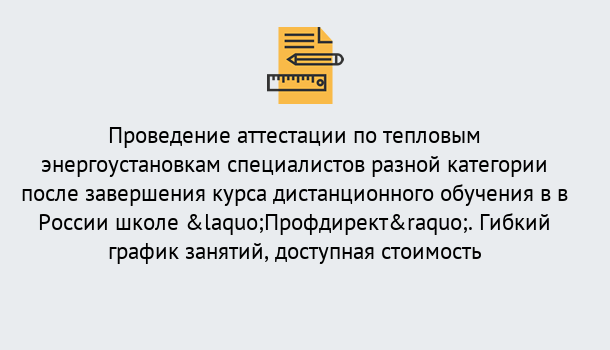 Почему нужно обратиться к нам? Кореновск Аттестация по тепловым энергоустановкам специалистов разного уровня