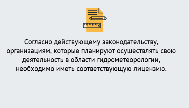 Почему нужно обратиться к нам? Кореновск Лицензия РОСГИДРОМЕТ в Кореновск