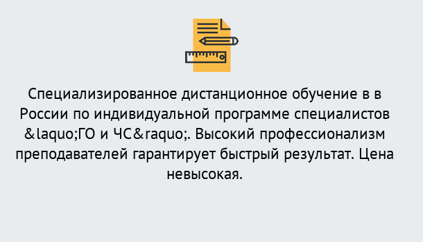 Почему нужно обратиться к нам? Кореновск Дистанционный центр обучения готовит специалистов по направлению «ГО и ЧС»