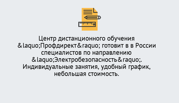 Почему нужно обратиться к нам? Кореновск Курсы обучения по электробезопасности