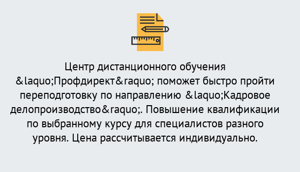 Почему нужно обратиться к нам? Кореновск Курсы обучения по направлению Кадровое делопроизводство