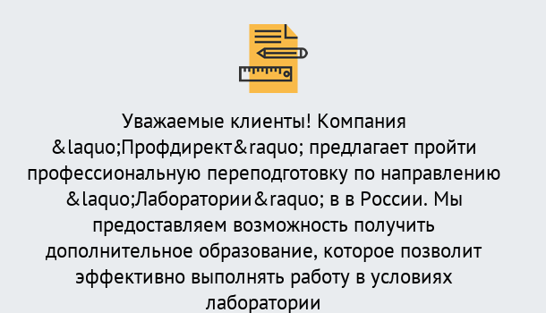 Почему нужно обратиться к нам? Кореновск Профессиональная переподготовка по направлению «Лаборатории» в Кореновск