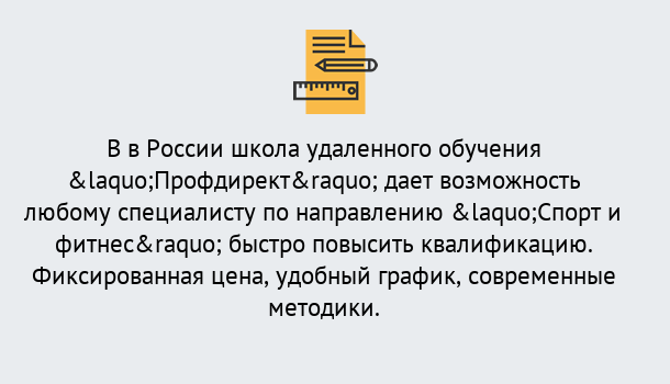 Почему нужно обратиться к нам? Кореновск Курсы обучения по направлению Спорт и фитнес