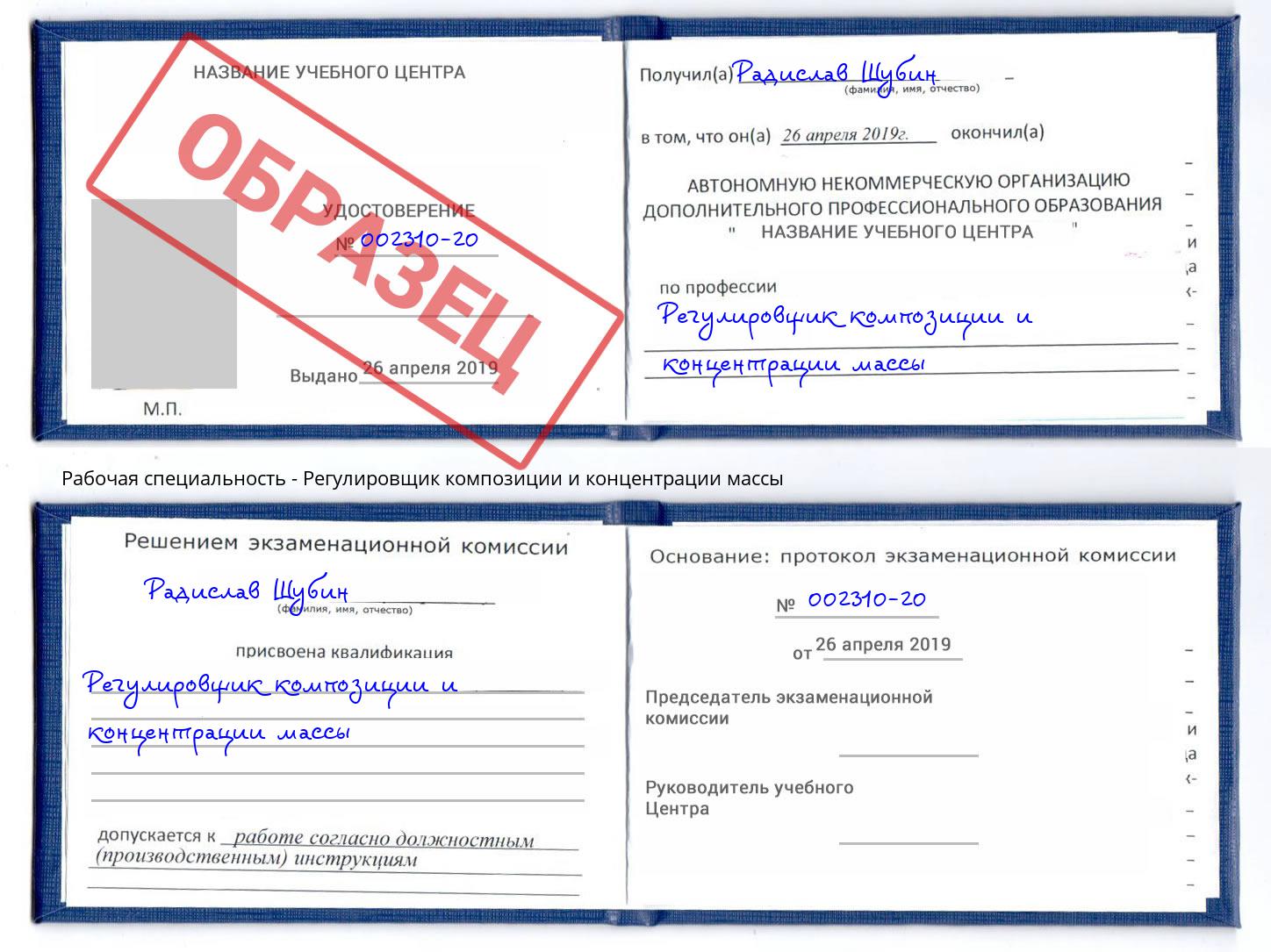 Регулировщик композиции и концентрации массы Кореновск