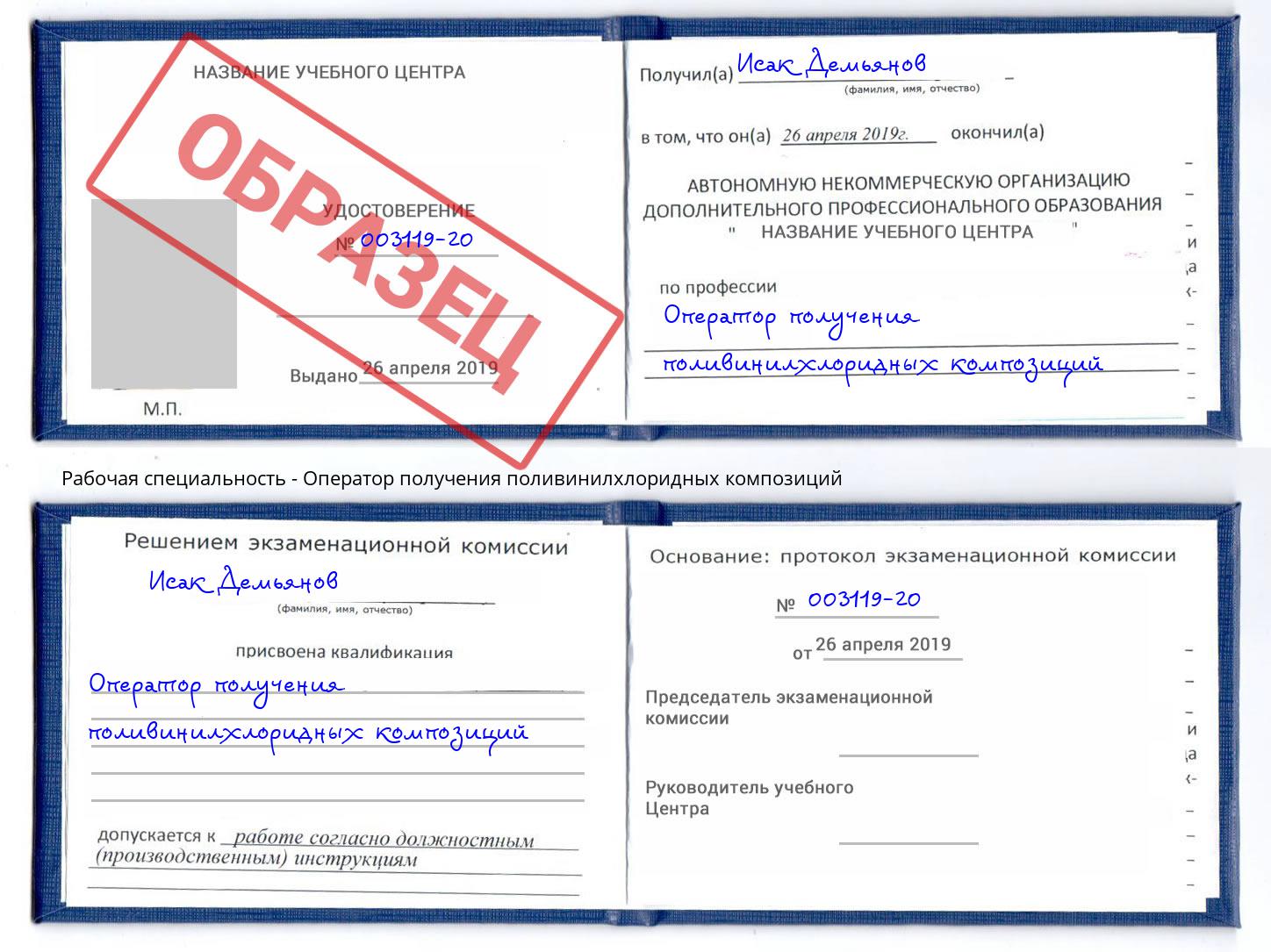 Оператор получения поливинилхлоридных композиций Кореновск