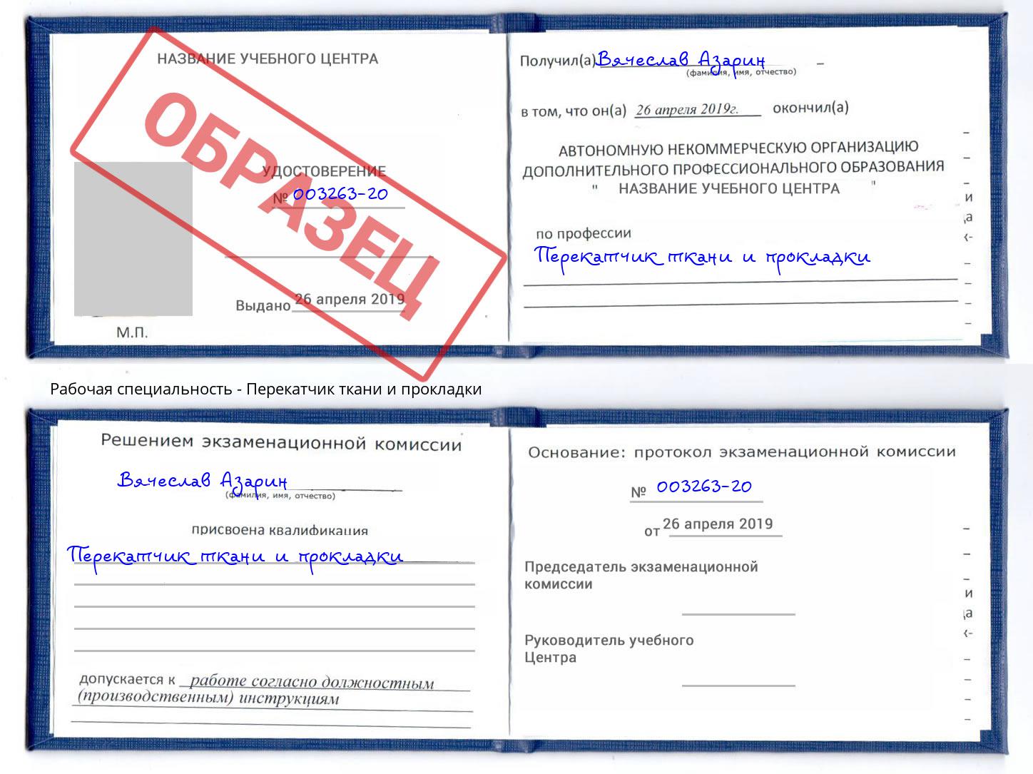 Перекатчик ткани и прокладки Кореновск