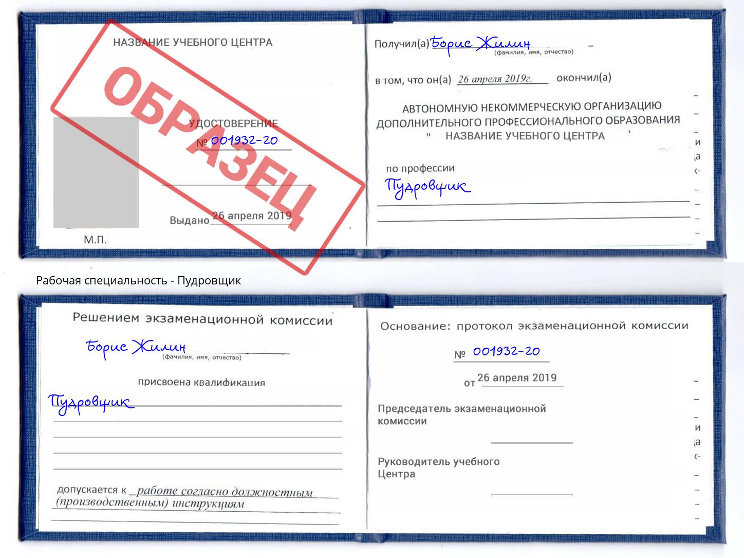 Пудровщик Кореновск