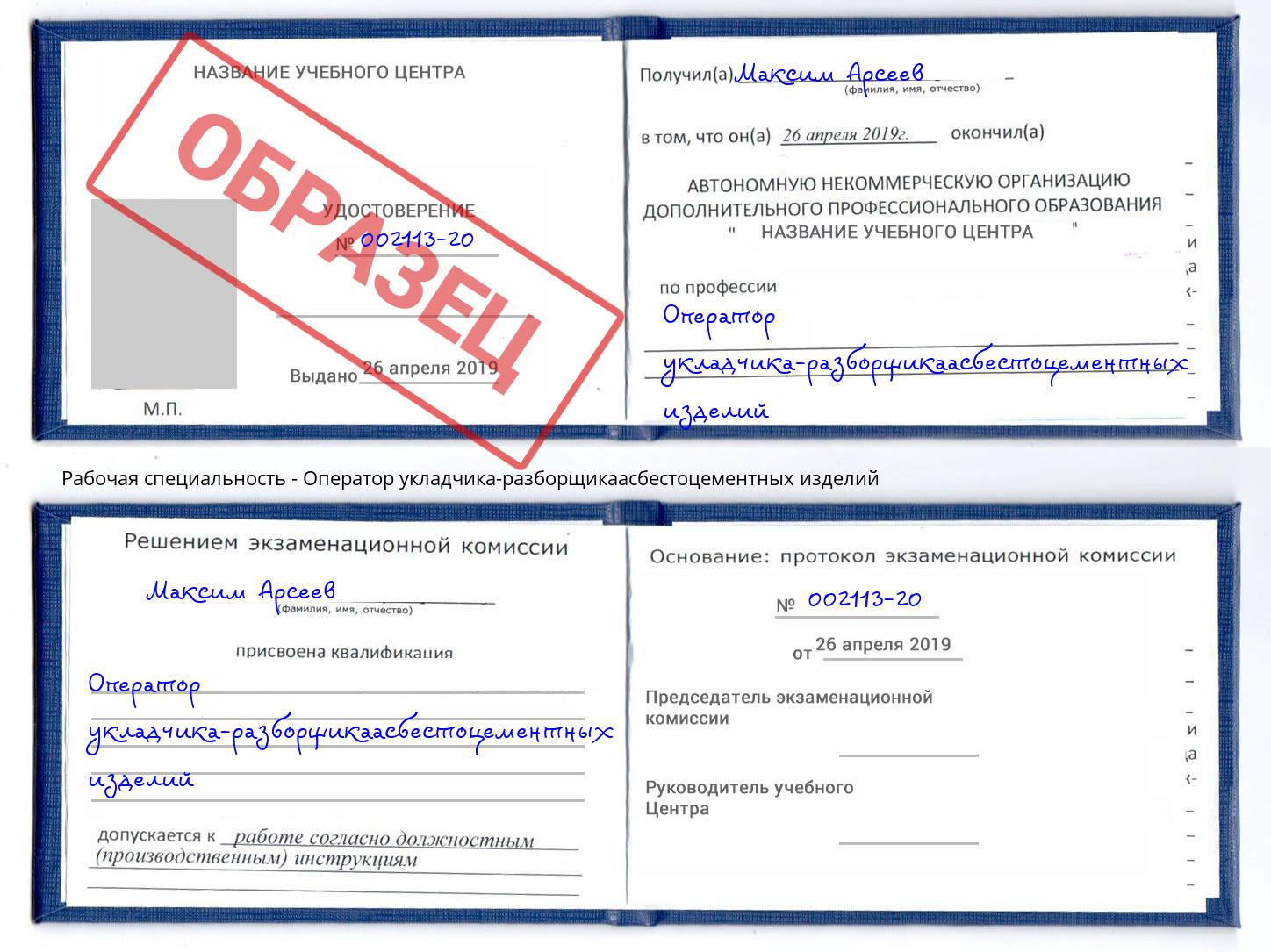 Оператор укладчика-разборщикаасбестоцементных изделий Кореновск