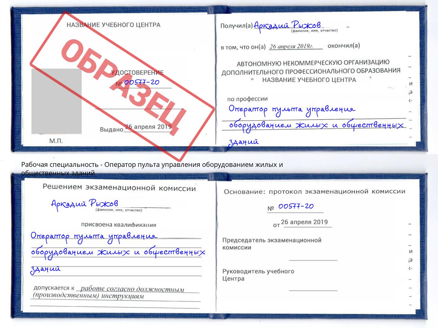 Оператор пульта управления оборудованием жилых и общественных зданий Кореновск