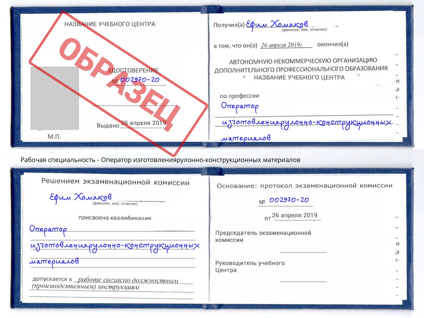 Оператор изготовлениярулонно-конструкционных материалов Кореновск