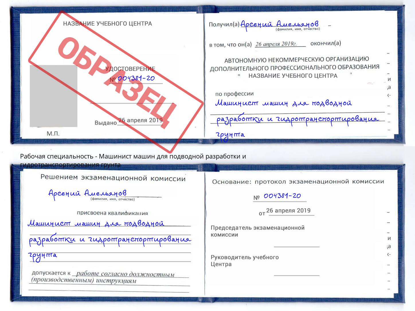 Машинист машин для подводной разработки и гидротранспортирования грунта Кореновск
