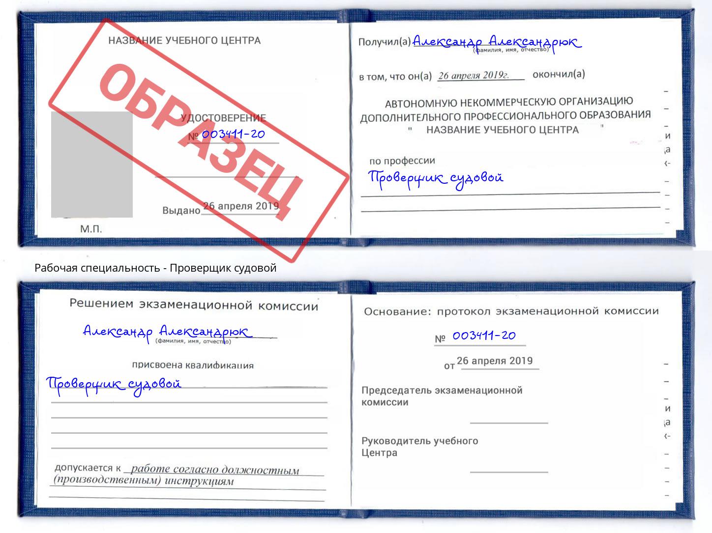 Проверщик судовой Кореновск