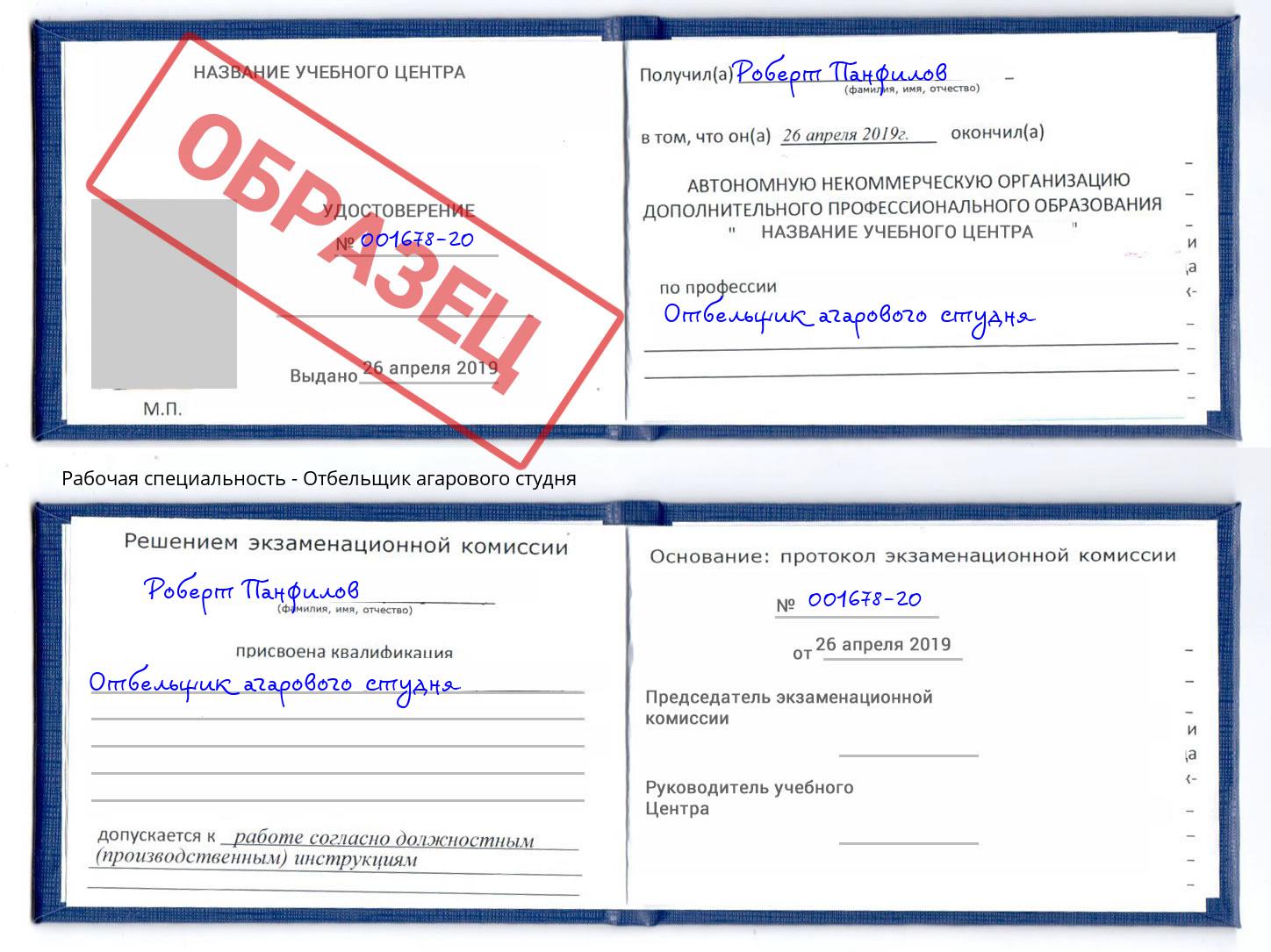 Отбельщик агарового студня Кореновск