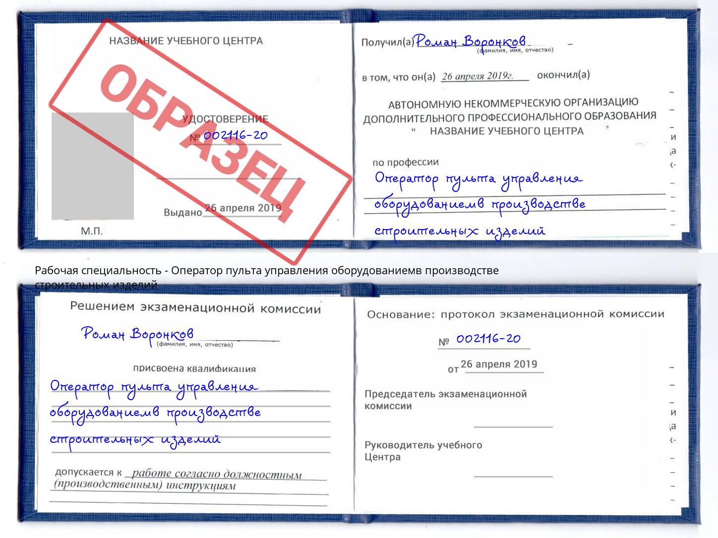 Оператор пульта управления оборудованиемв производстве строительных изделий Кореновск