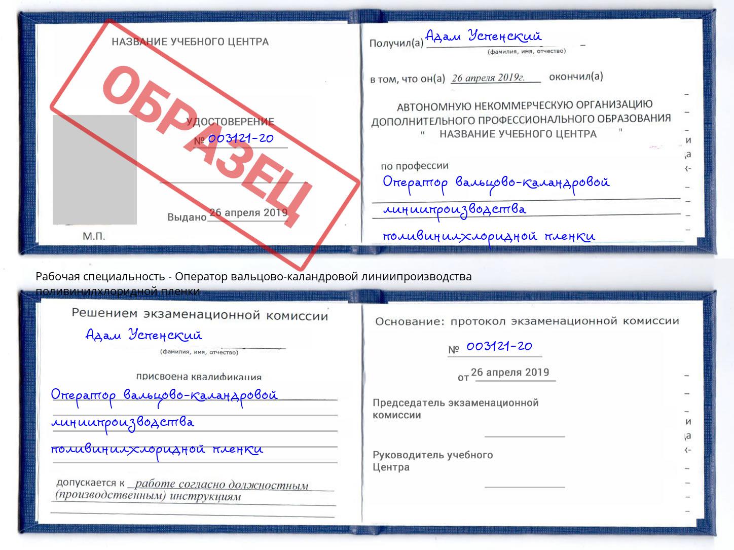 Оператор вальцово-каландровой линиипроизводства поливинилхлоридной пленки Кореновск