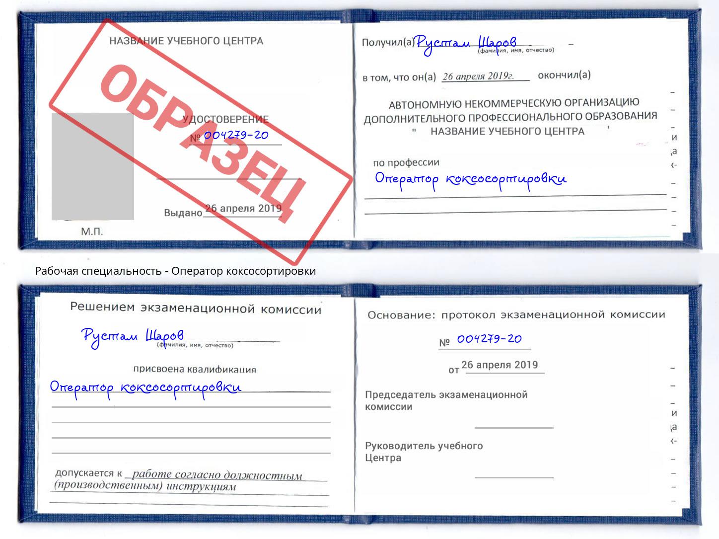 Оператор коксосортировки Кореновск