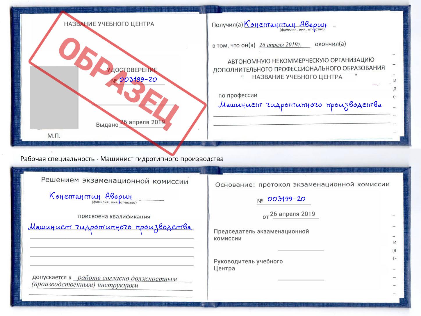Машинист гидротипного производства Кореновск