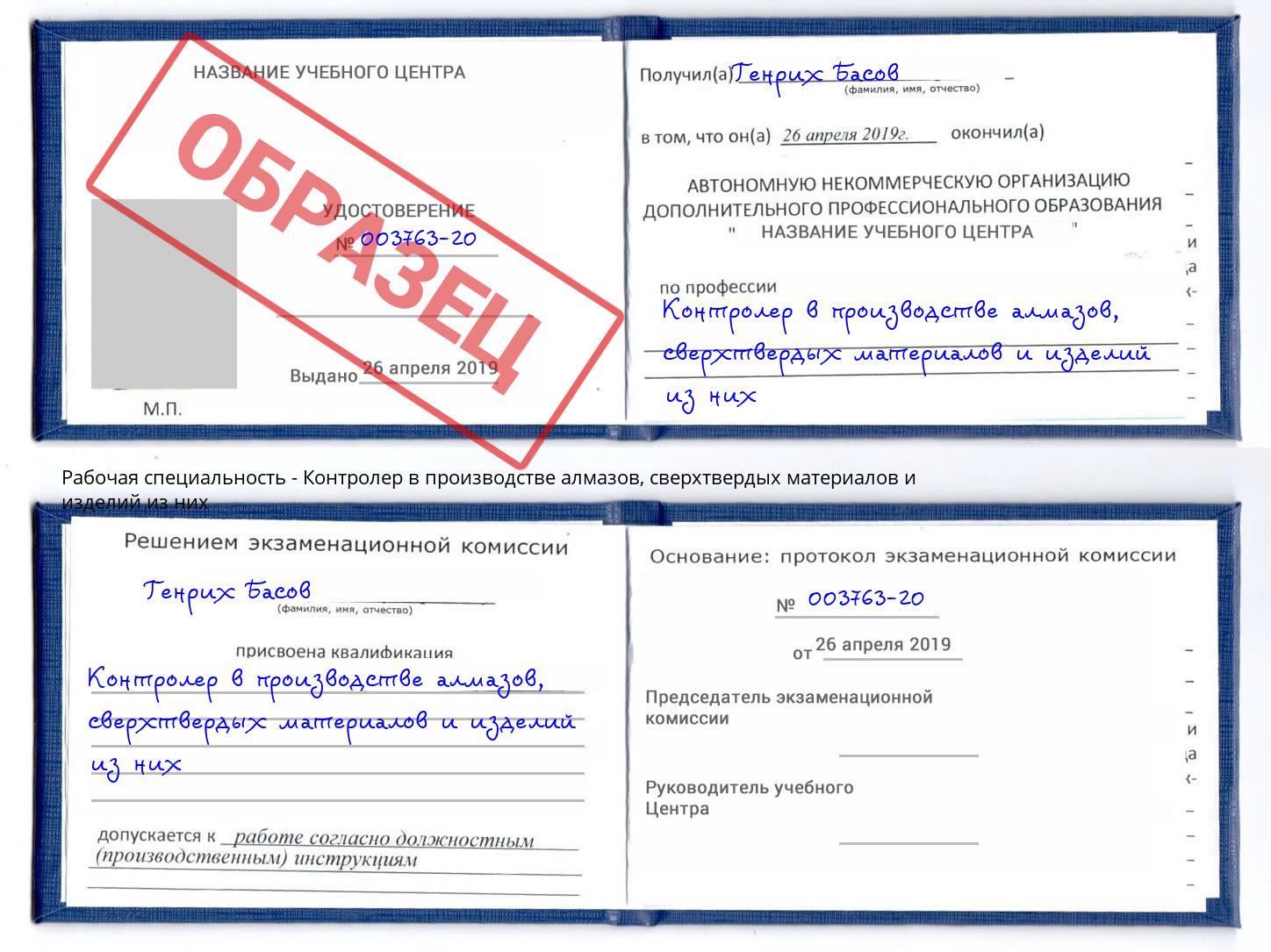 Контролер в производстве алмазов, сверхтвердых материалов и изделий из них Кореновск