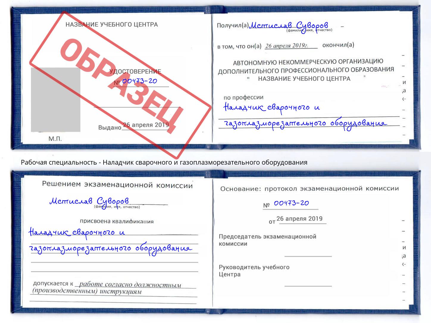 Наладчик сварочного и газоплазморезательного оборудования Кореновск