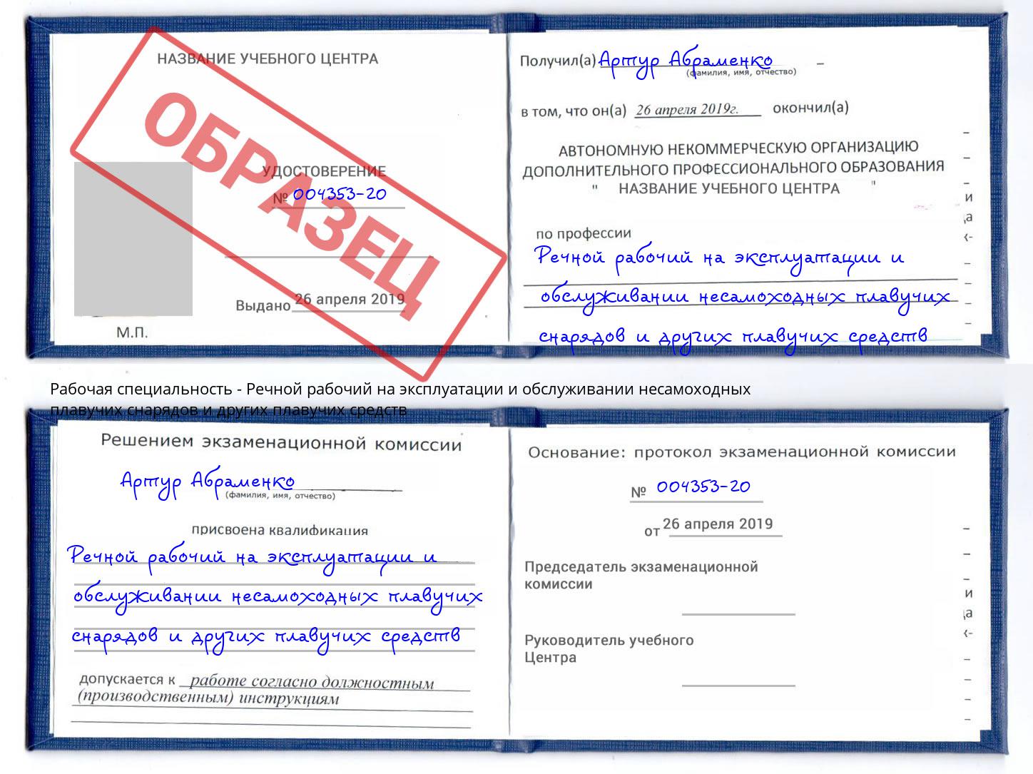 Речной рабочий на эксплуатации и обслуживании несамоходных плавучих снарядов и других плавучих средств Кореновск