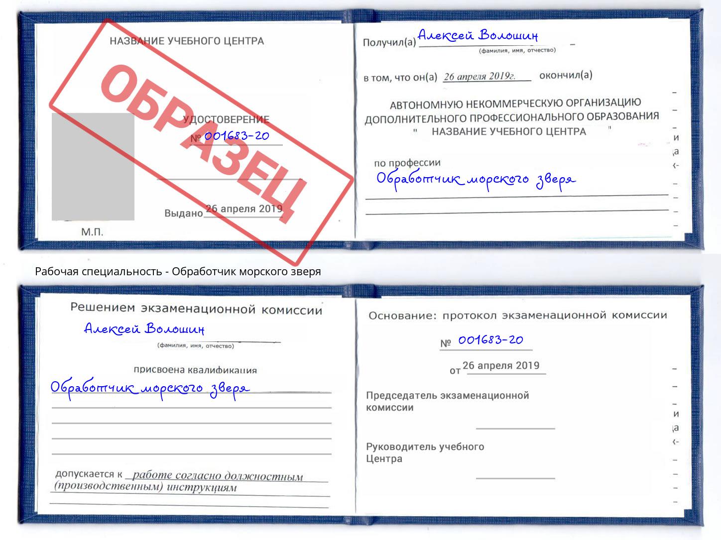 Обработчик морского зверя Кореновск