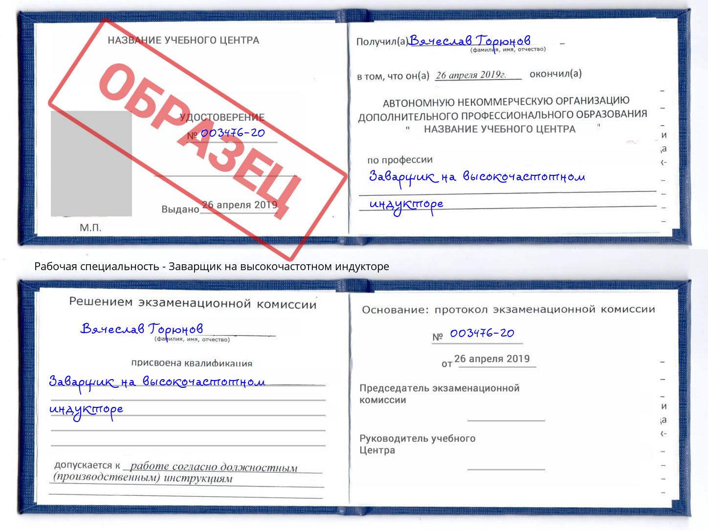 Заварщик на высокочастотном индукторе Кореновск