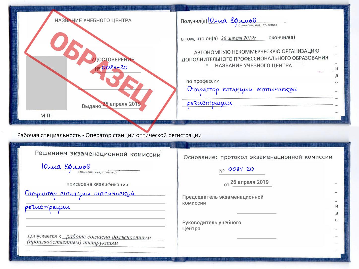 Оператор станции оптической регистрации Кореновск