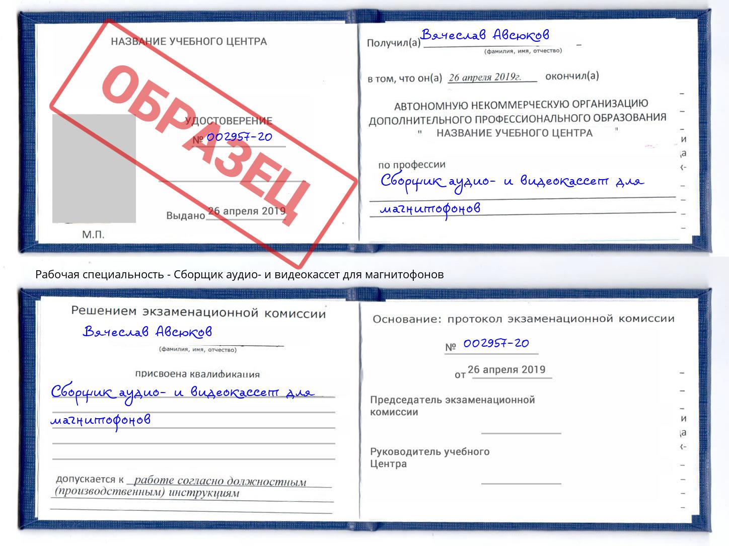 Сборщик аудио- и видеокассет для магнитофонов Кореновск
