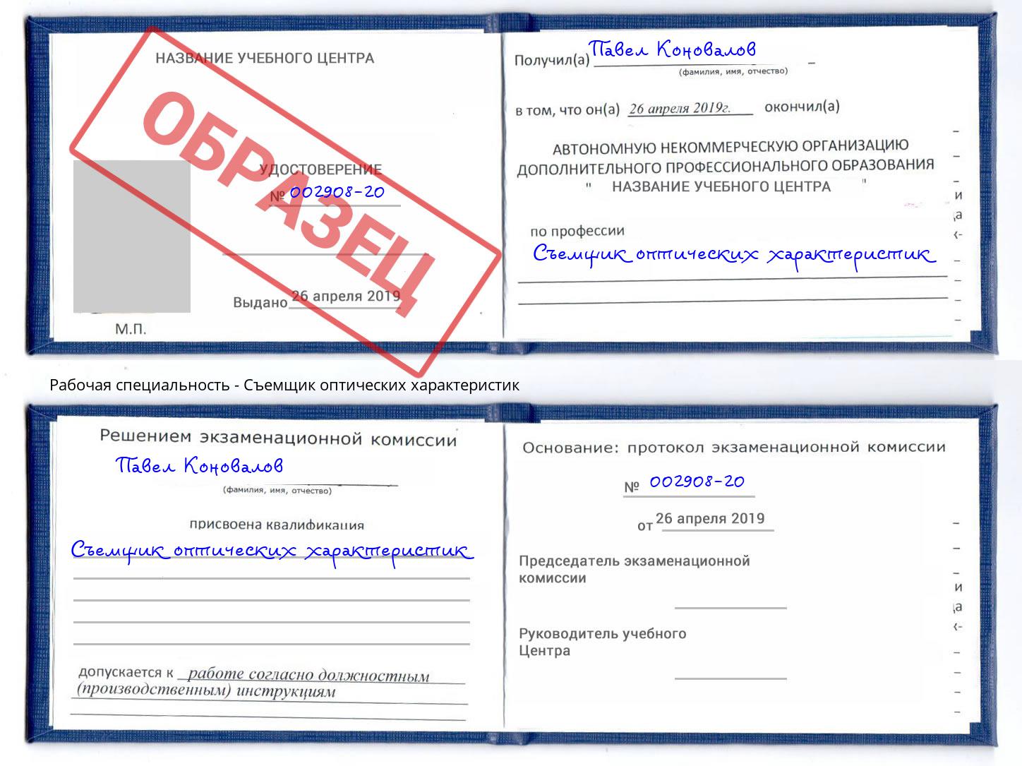Съемщик оптических характеристик Кореновск