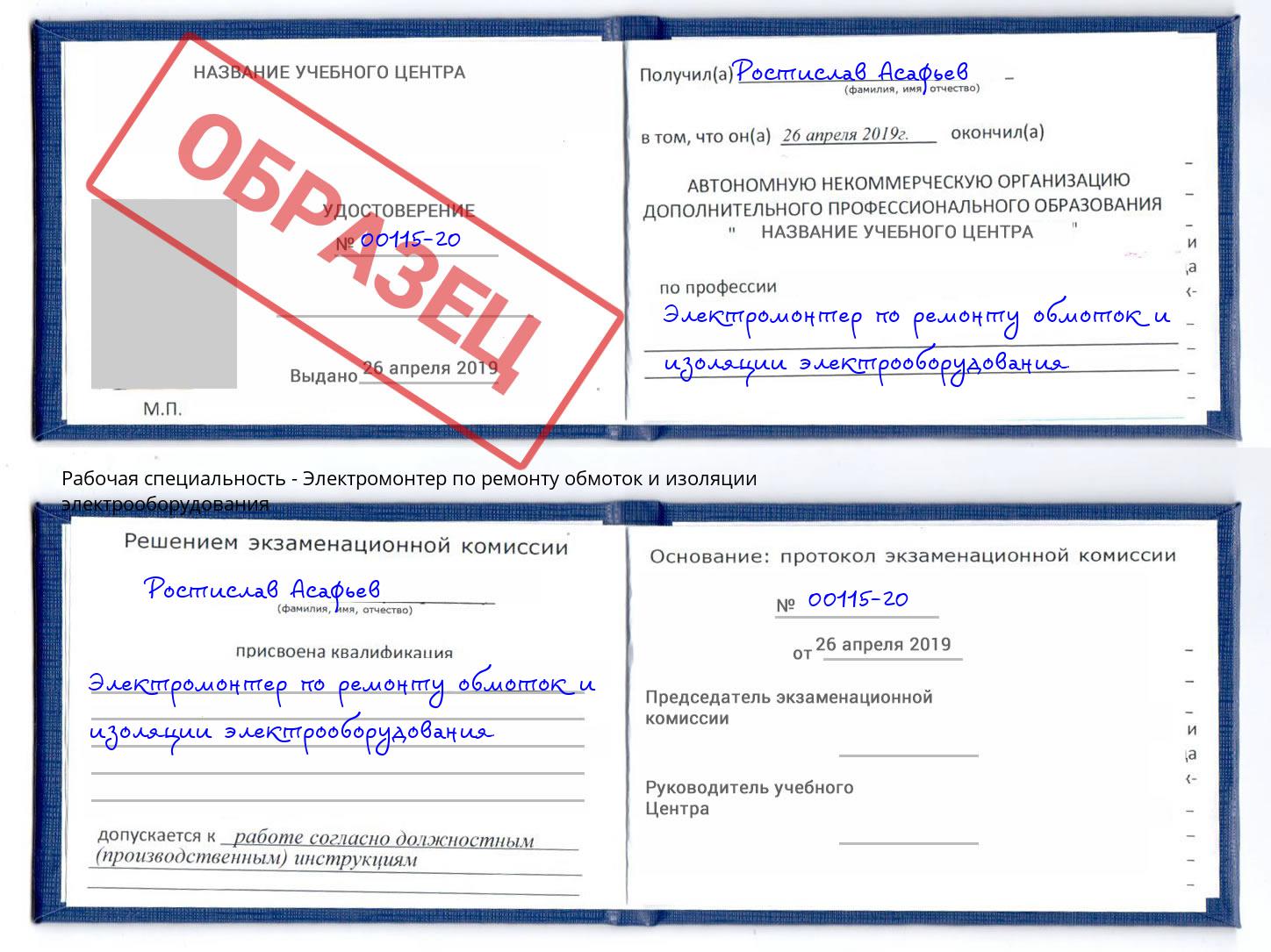 Электромонтер по ремонту обмоток и изоляции электрооборудования Кореновск