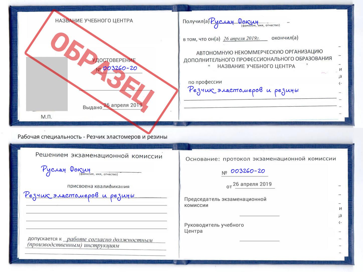 Резчик эластомеров и резины Кореновск