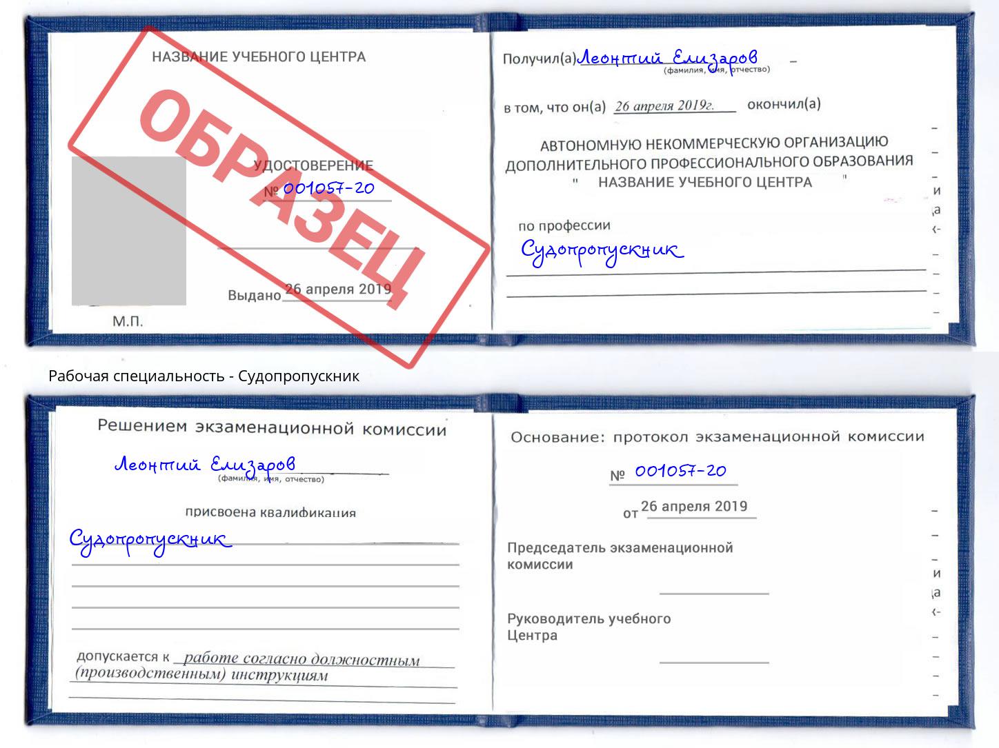 Судопропускник Кореновск