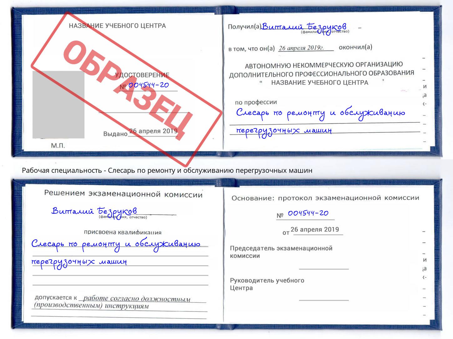 Слесарь по ремонту и обслуживанию перегрузочных машин Кореновск