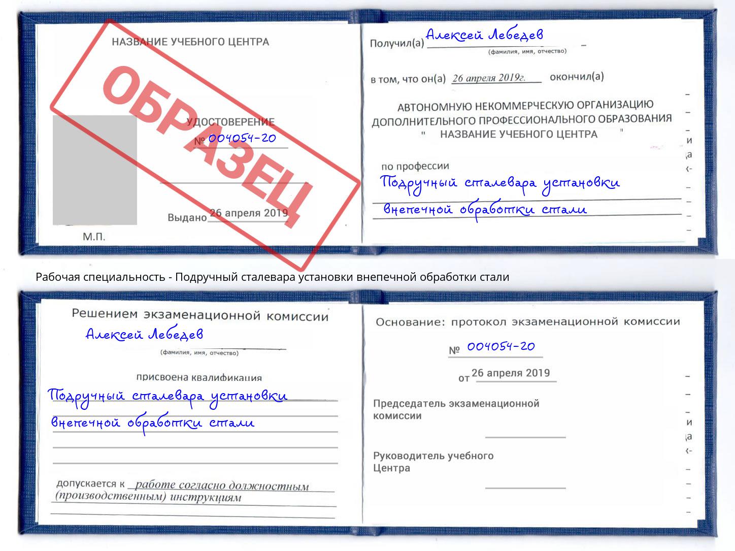 Подручный сталевара установки внепечной обработки стали Кореновск