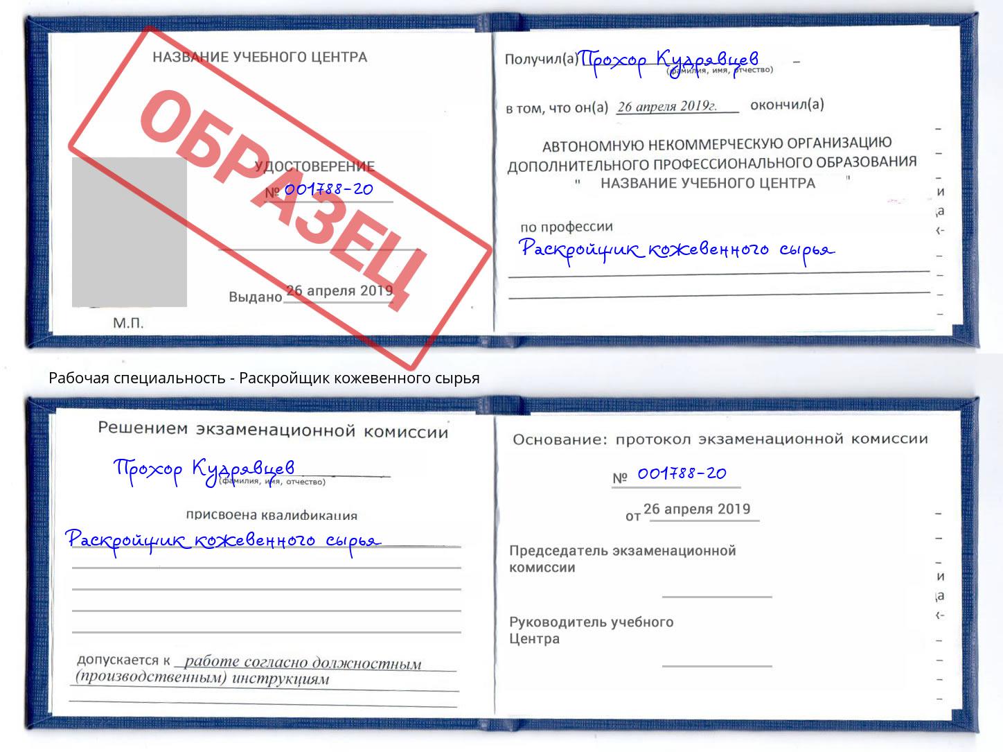 Раскройщик кожевенного сырья Кореновск