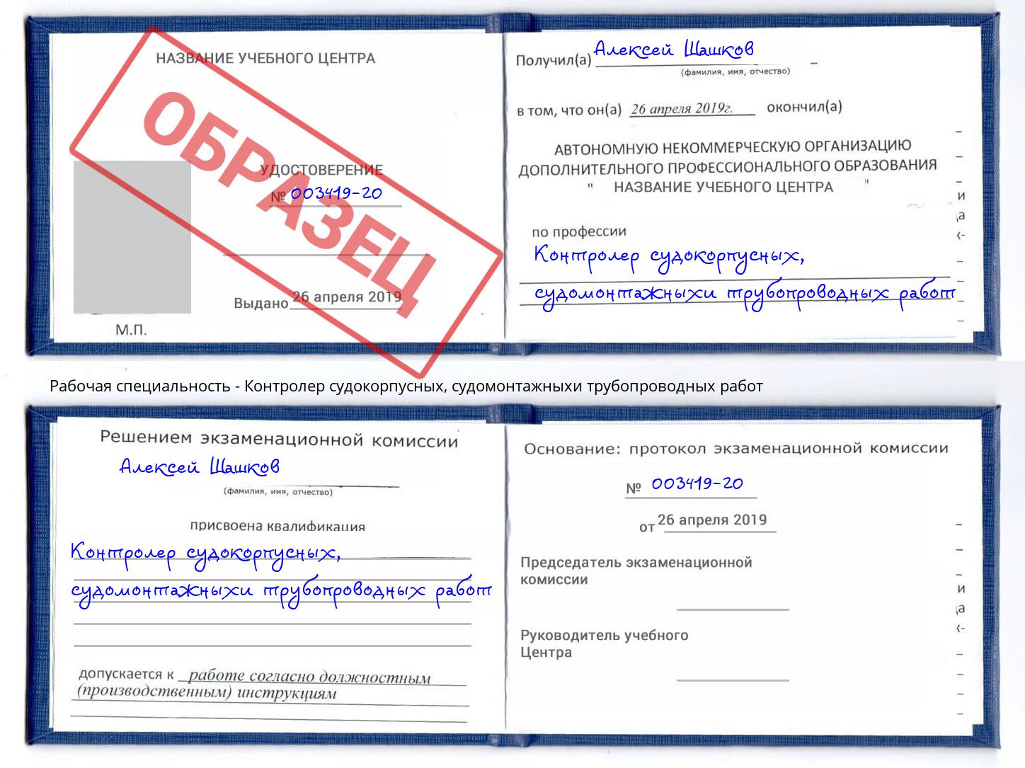 Контролер судокорпусных, судомонтажныхи трубопроводных работ Кореновск