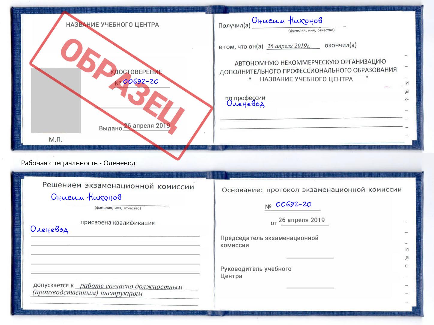 Оленевод Кореновск