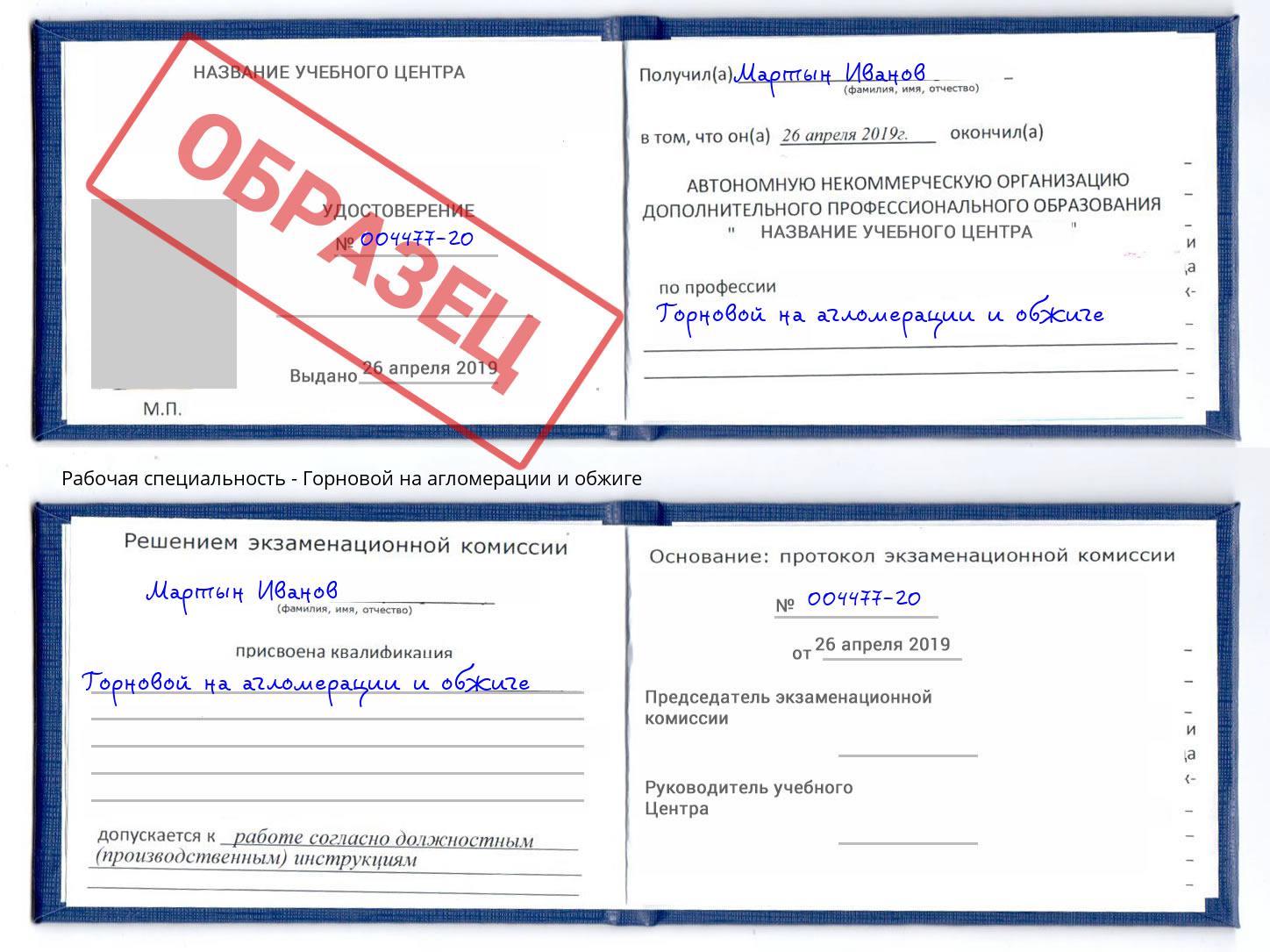 Горновой на агломерации и обжиге Кореновск