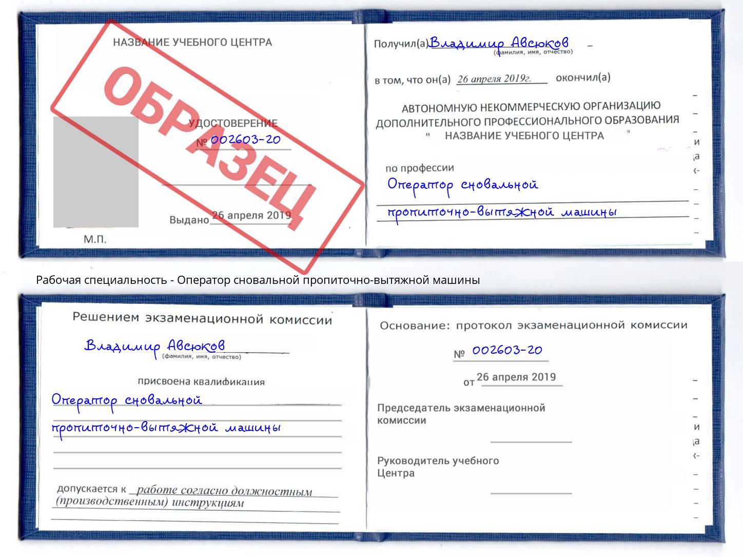 Оператор сновальной пропиточно-вытяжной машины Кореновск