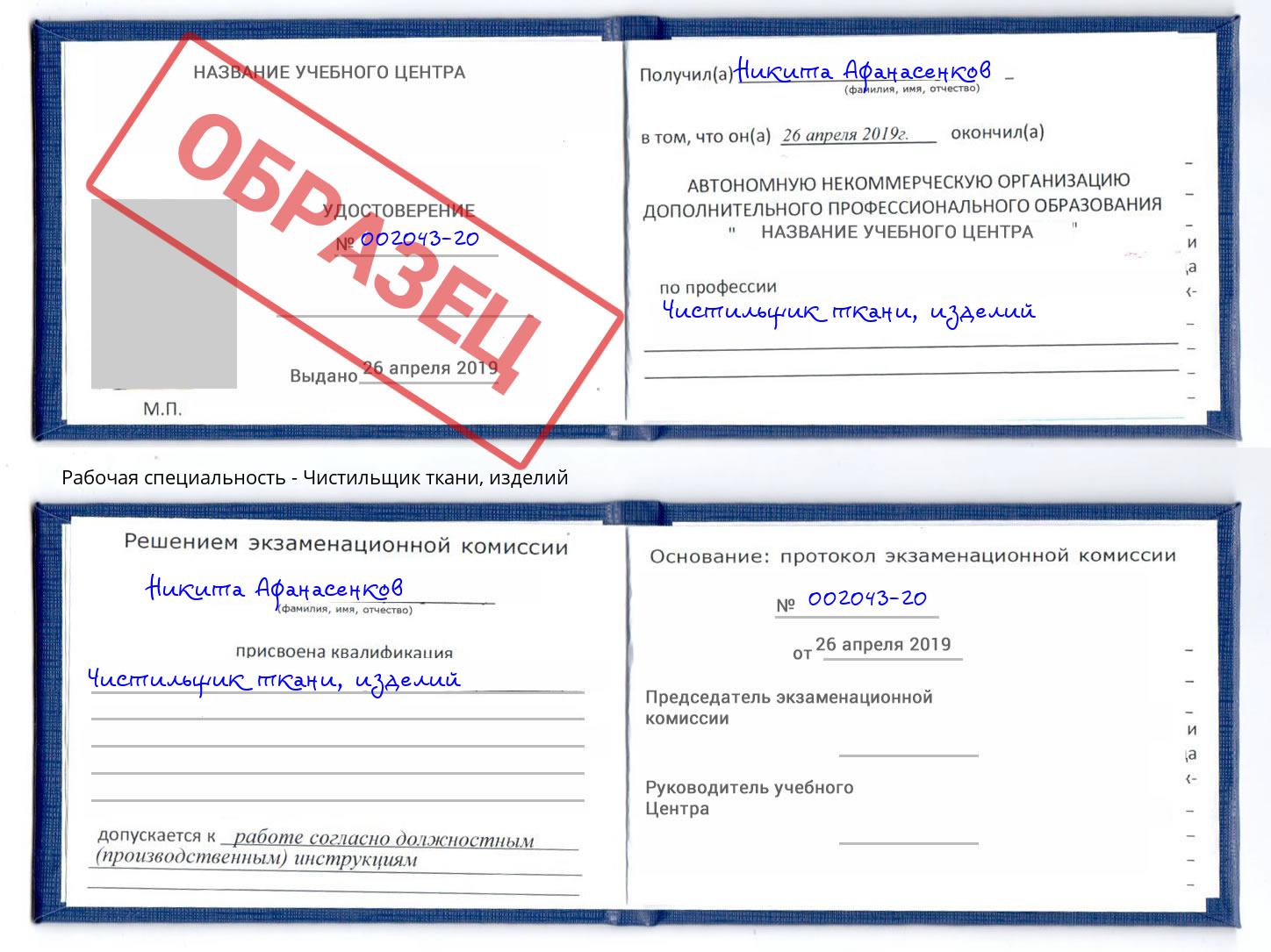 Чистильщик ткани, изделий Кореновск