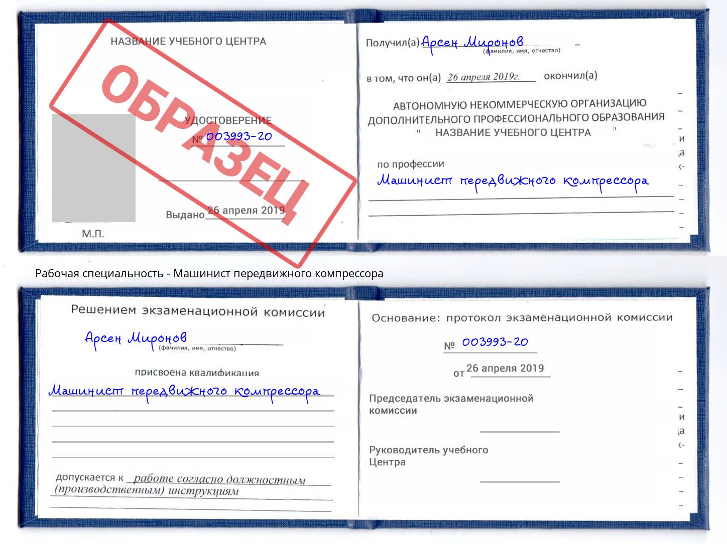 Машинист передвижного компрессора Кореновск